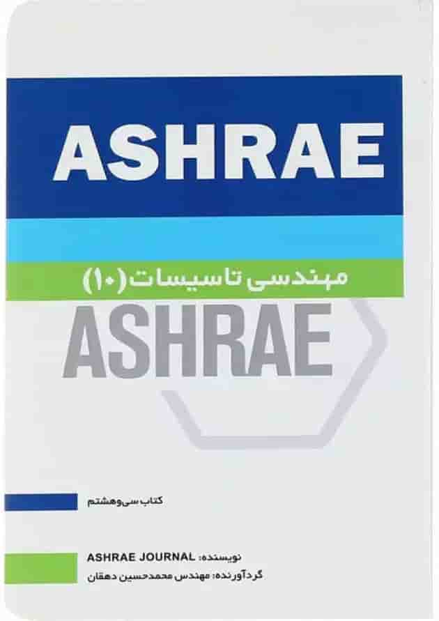 کتاب مهندسی تاسیسات 10 جلد 38 