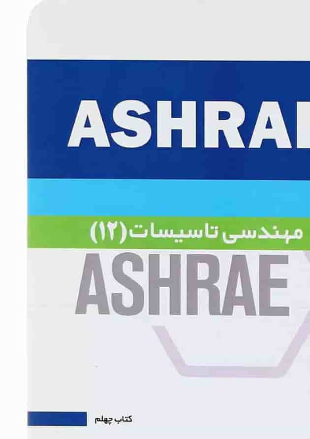 کتاب مهندسی تاسیسات 12 جلد 40 