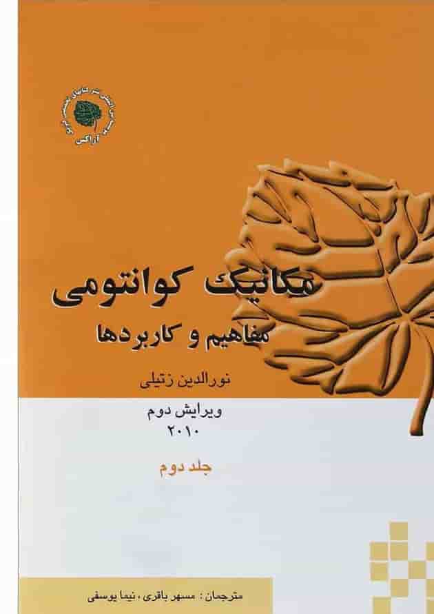 کتاب مکانیک کوانتومی جلد 2 ویرایش دوم 