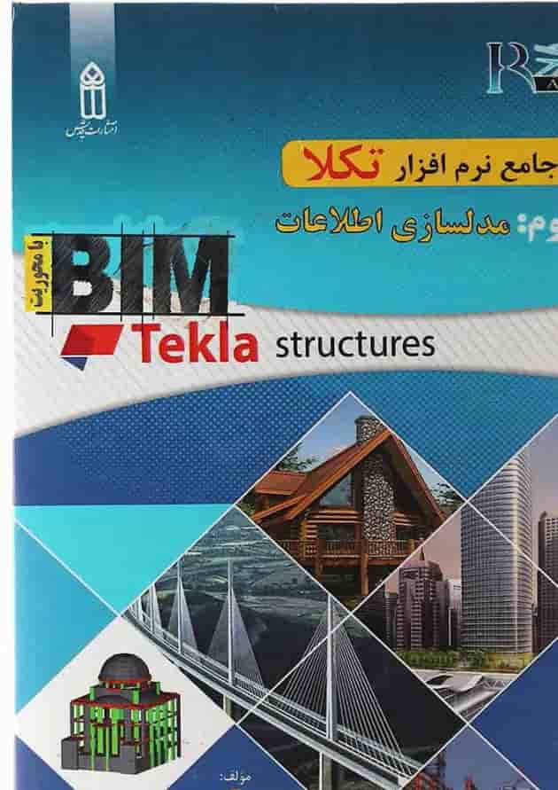 کتاب خودآموز جامع نرم افزار تکلا مبحث مدلسازی اطلاعات جلد 3 کتاب خودآموز جامع نرم افزار تکلا مبحث مدلسازی اطلاعات جلد 3