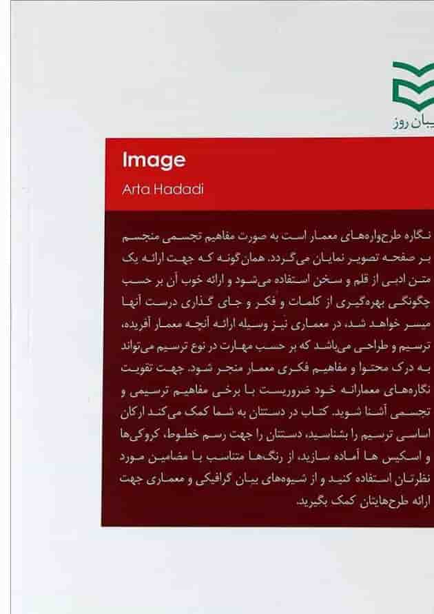 کتاب نگاره اسکیس راندو گرافیک معماری 