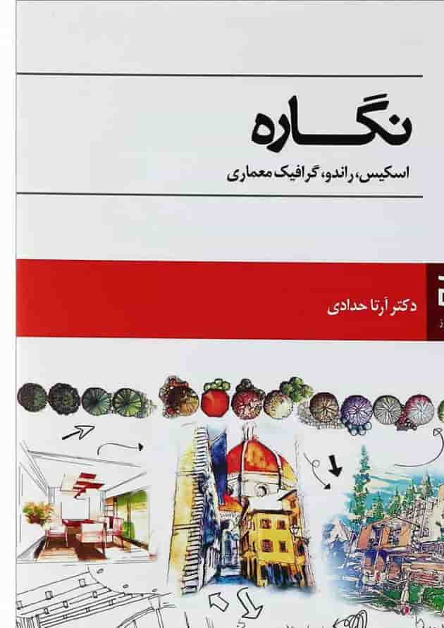 کتاب نگاره اسکیس راندو گرافیک معماری 