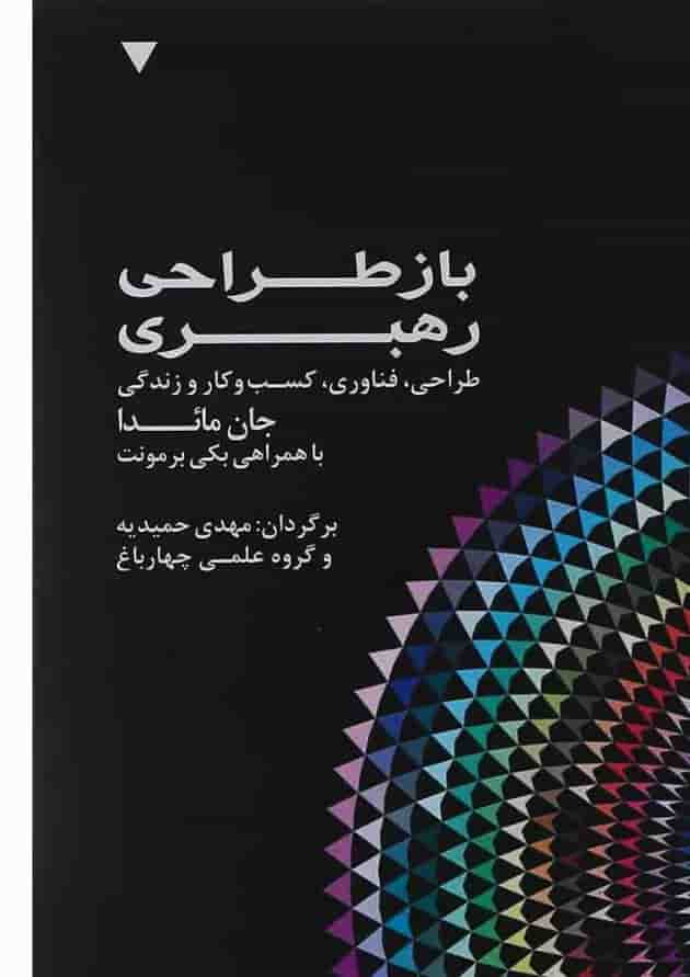 کتاب باز طراحی رهبری جلد 5 