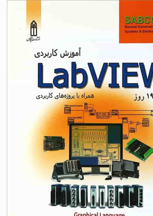 کتاب آموزش کاربردی Labview 19 روز 