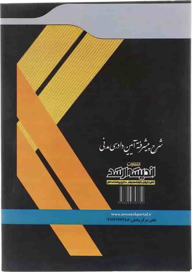 کتاب شرح پیشرفته آیین دادرسی مدنی اندیشه ارشد 