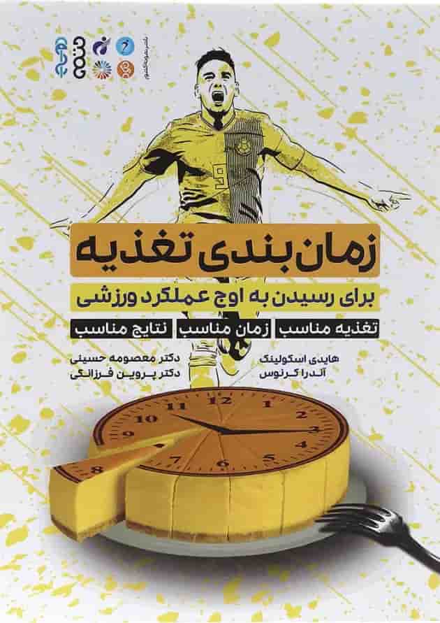 کتاب زمان بندی تغذیه برای رسیدن به اوج عملکرد ورزشی 