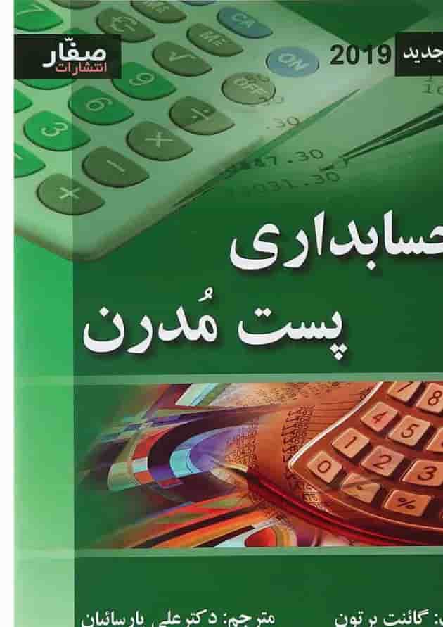 کتاب حسابداری پست مدرن 