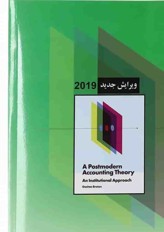 کتاب حسابداری پست مدرن 