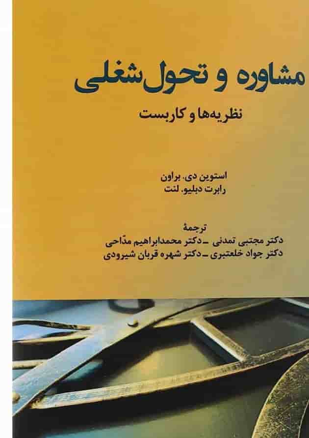 کتاب مشاوره و تحول شغلی 