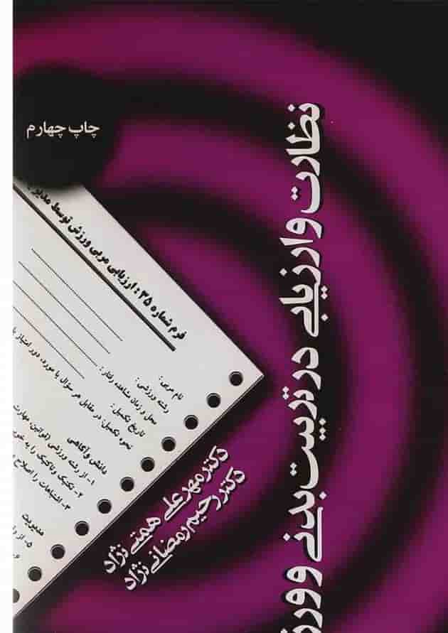 کتاب نظارت و ارزیابی در تربیت بدنی و ورزش 