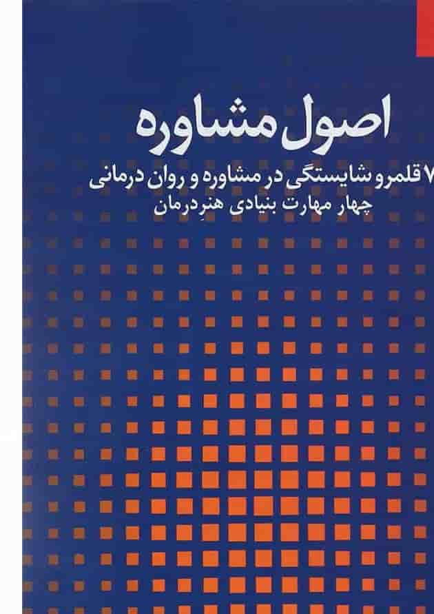 کتاب اصول مشاوره جلد 1 