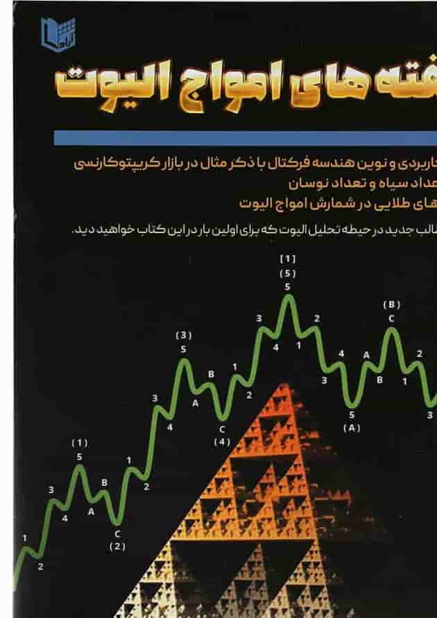 کتاب ناگفته های امواج الیوت 