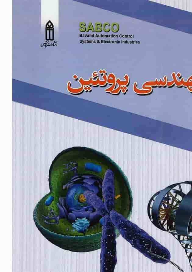 کتاب مهندسی پروتین 
