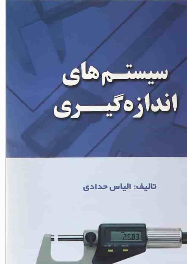کتاب سیستم های اندازه گیری 