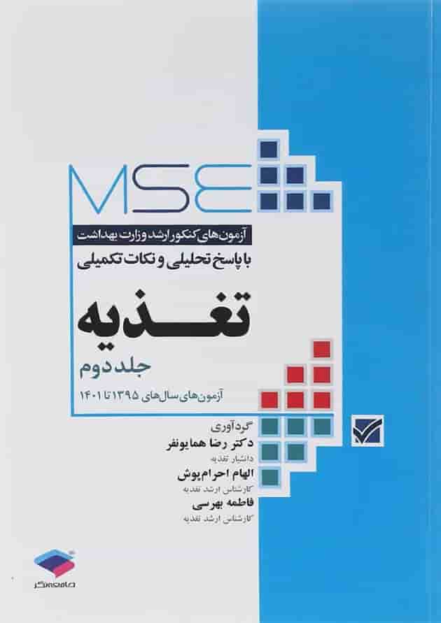 کتاب تغذیه سری MSE جلد دوم 