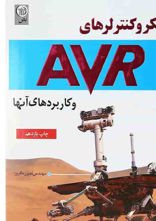 کتاب میکرو کنترلرهای AVR و کاربردهای آنها 
