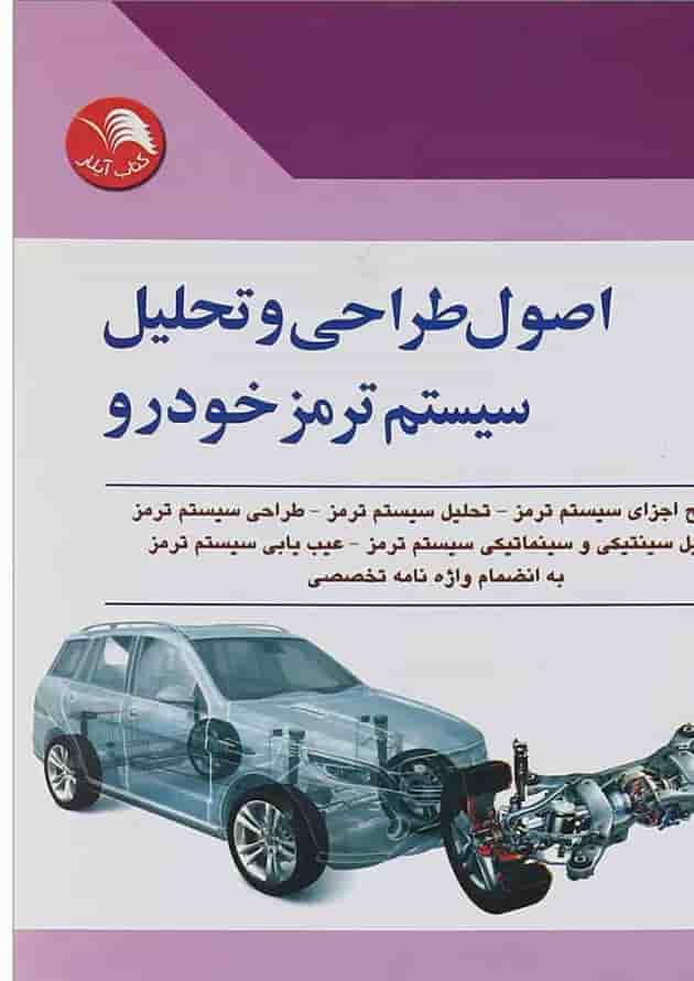 کتاب اصول طراحی و تحلیل سیستم ترمز خودرو 