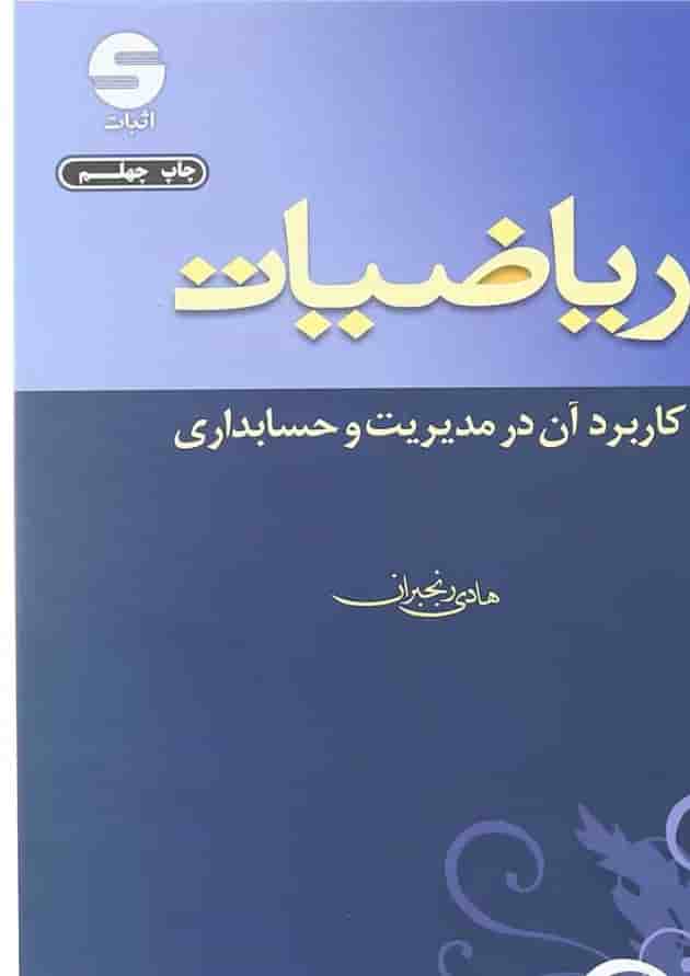 کتاب ریاضیات کاربرد آن در مدیریت و حسابداری ویرایش یازدهم 