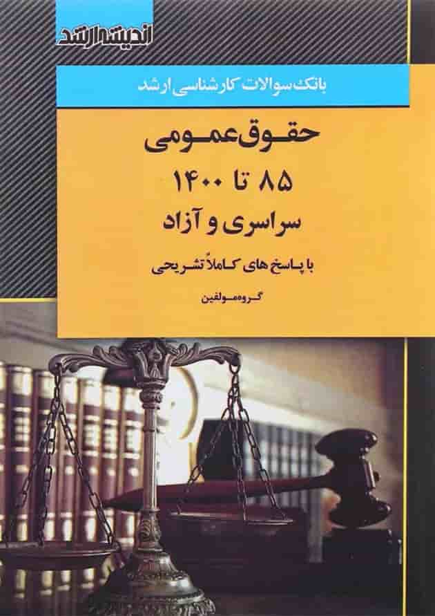 کتاب بانک سوالات کارشناسی ارشد حقوق عمومی 85 تا 1400 اندیشه ارشد 