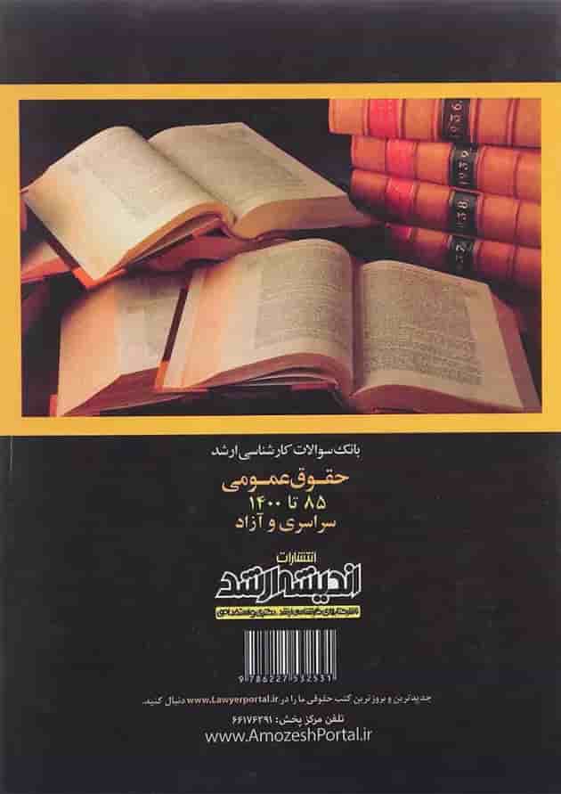 کتاب بانک سوالات کارشناسی ارشد حقوق عمومی 85 تا 1400 اندیشه ارشد 