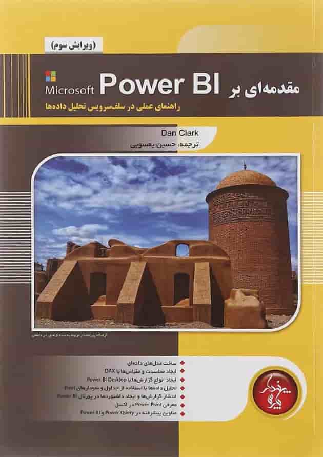 کتاب مقدمه ای بر POWER BI ویرایش سوم 