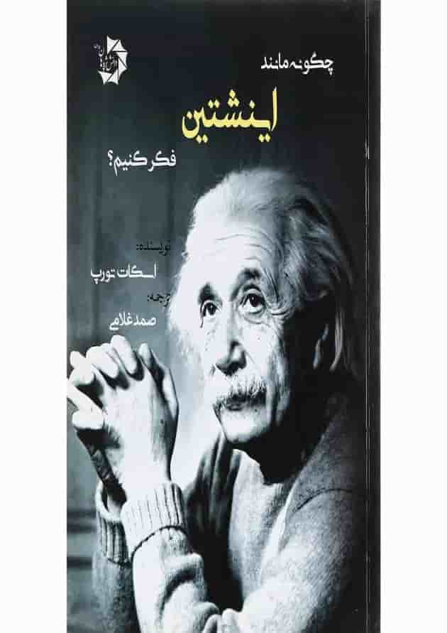 کتاب چگونه مانند اینشتین فکر کنیم 