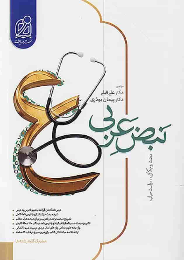 نبض عربی جامع کنکور نشر دریافت جلد