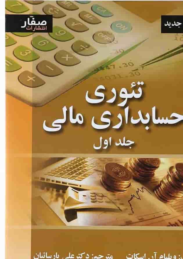 کتاب تئوری حسابداری مالی جلد 1 