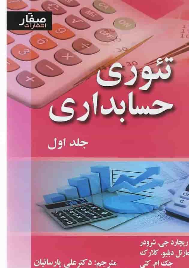کتاب تئوری حسابداری جلد 1 