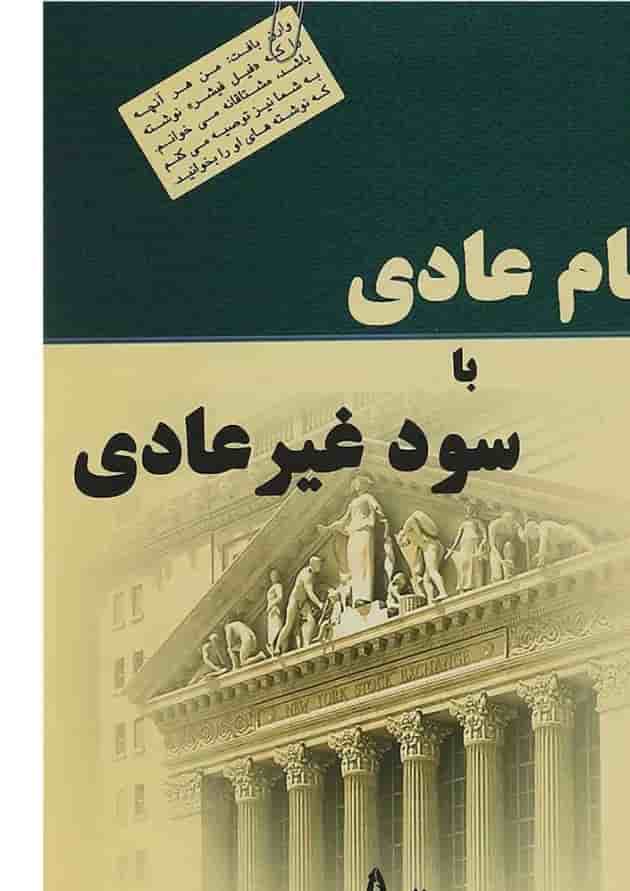 کتاب سهام عادی با سود غیرعادی 