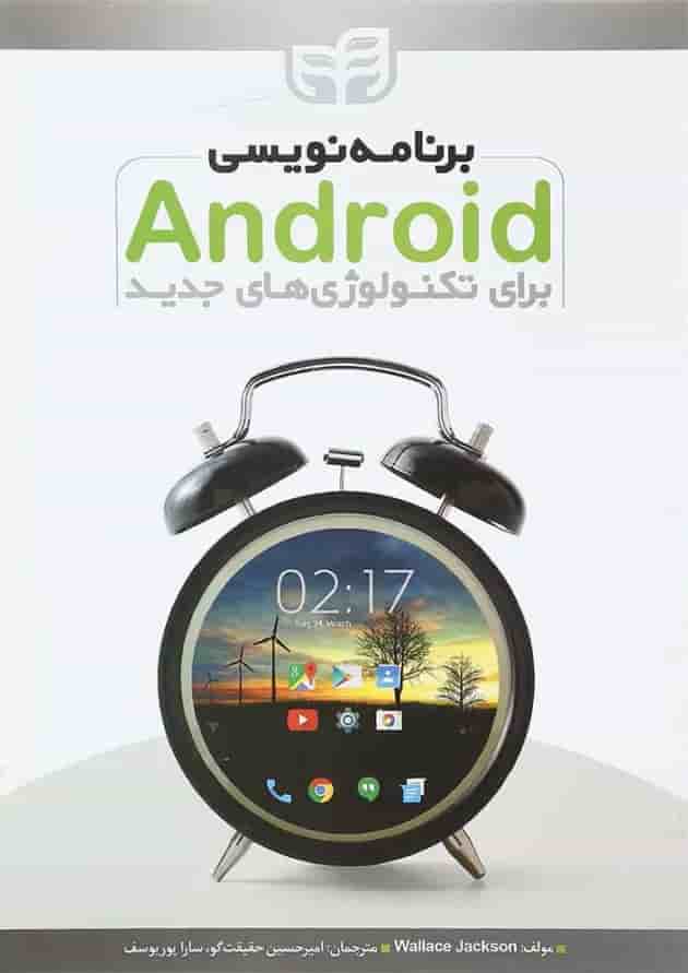 کتاب برنامه نویسی Android برای تکنولوژی های جدید 