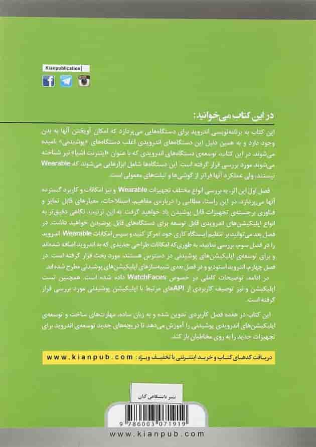 کتاب برنامه نویسی Android برای تکنولوژی های جدید 