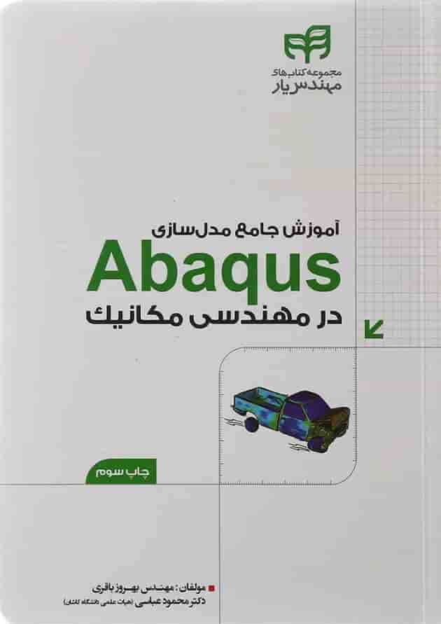 کتاب آموزش جامع مدل سازی Abaqus در مهندسی مکانیک مجموعه کتاب های مهندس یار 