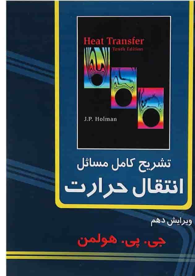 کتاب تشریح کامل مسائل انتقال حرارت ویرایش دهم 