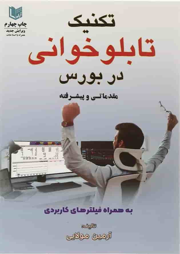 کتاب تکنیک تابلو خوانی در بورس 