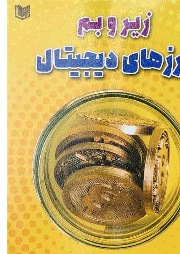 کتاب زیر و بم ارزهای دیجیتال 