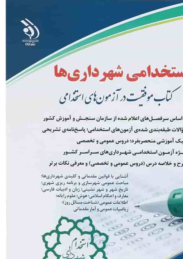 کتاب استخدام شهرداری ها 
