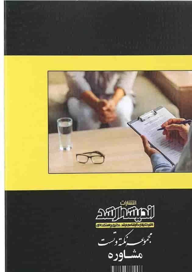 کتاب مجموعه نکته و تست مشاوره اندیشه ارشد 