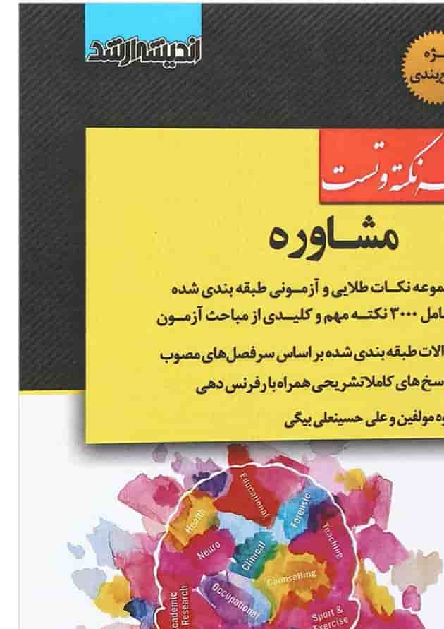 کتاب مجموعه نکته و تست مشاوره اندیشه ارشد 