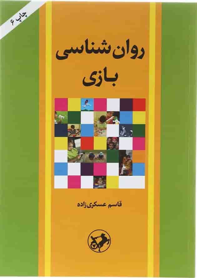 کتاب روان شناسی بازی 