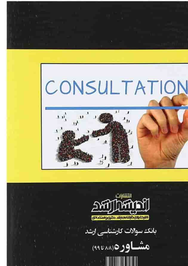 کتاب بانک سوالات کارشناسی ارشد مشاوره 88 تا 99 اندیشه ارشد 