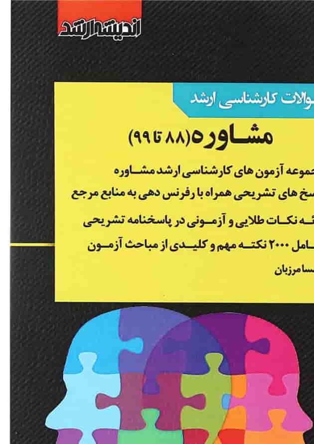 کتاب بانک سوالات کارشناسی ارشد مشاوره 88 تا 99 اندیشه ارشد 