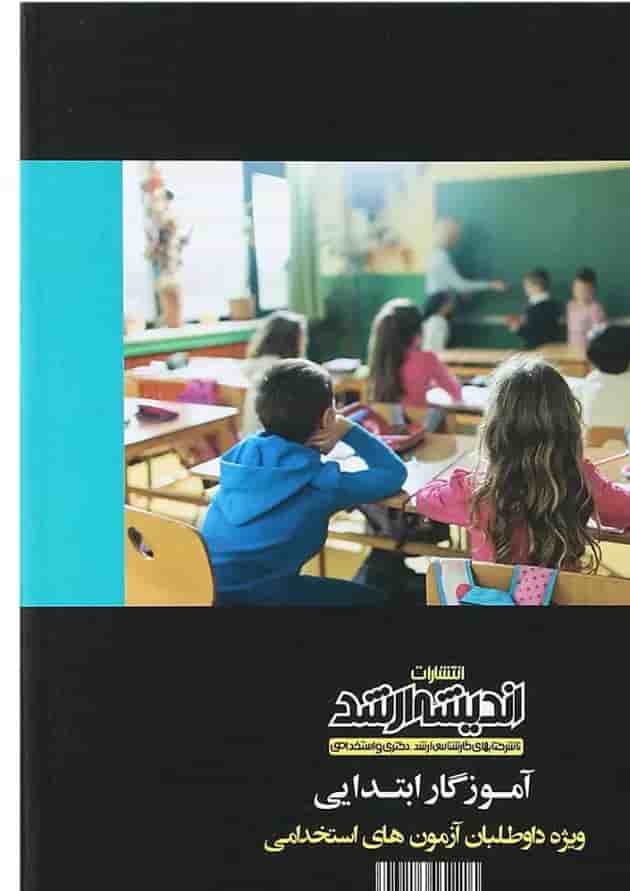 کتاب استخدام یار آموزگار ابتدایی ویرایش 1399 اندیشه ارشد 