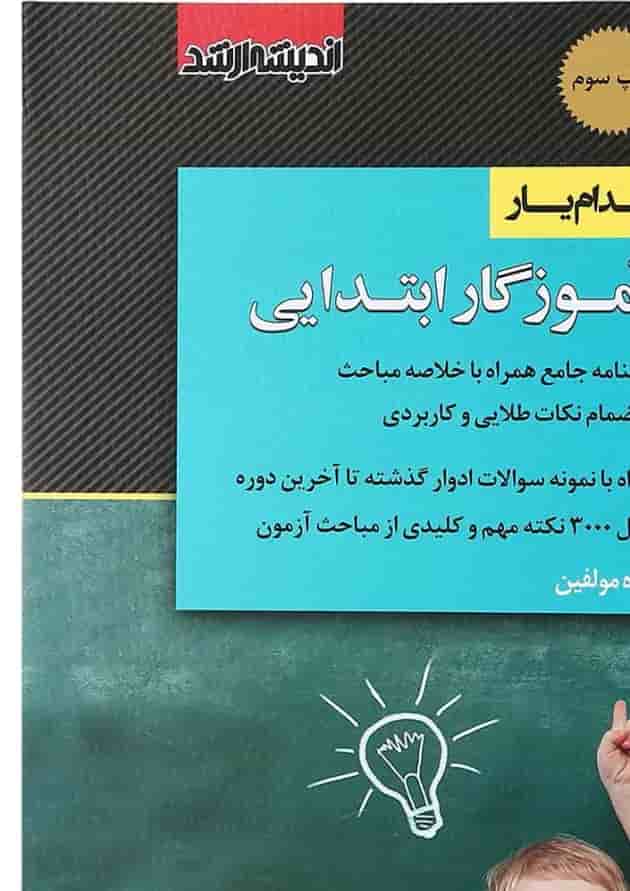 کتاب استخدام یار آموزگار ابتدایی ویرایش 1399 اندیشه ارشد 