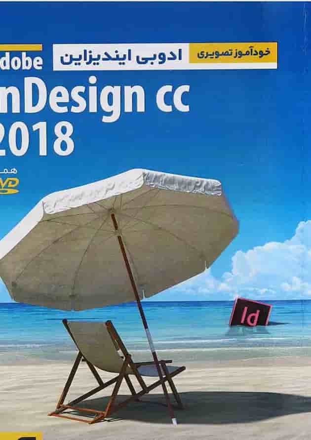 کتاب خودآموز تصویری Adobe InDesign CC 2018 
