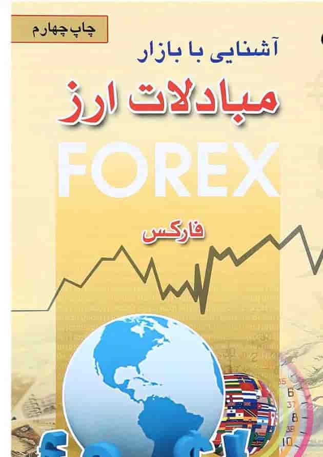 کتاب آشنایی با بازار مبادلات ارز کتاب آشنایی با بازار مبادلات ارز