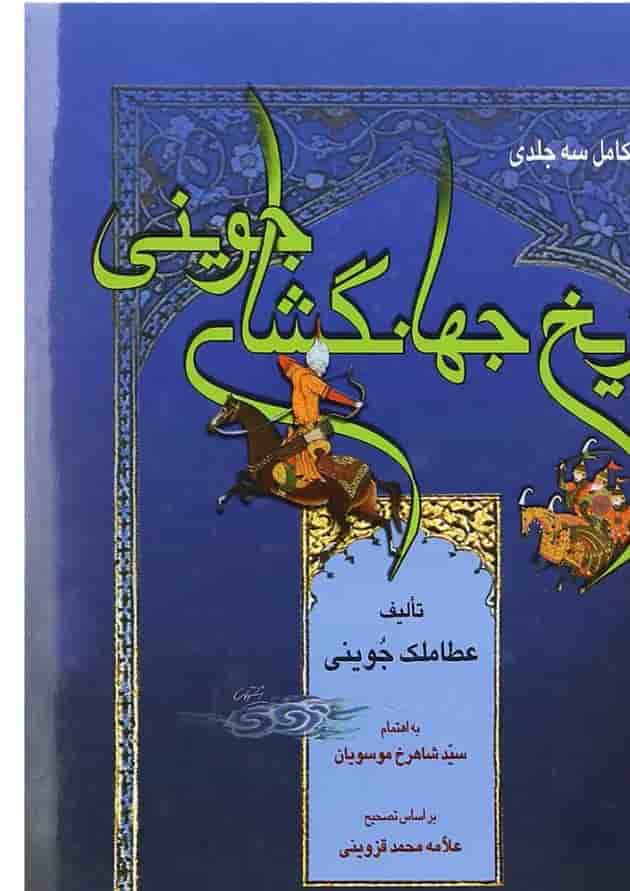 کتاب تاریخ جهانگشای جوینی 