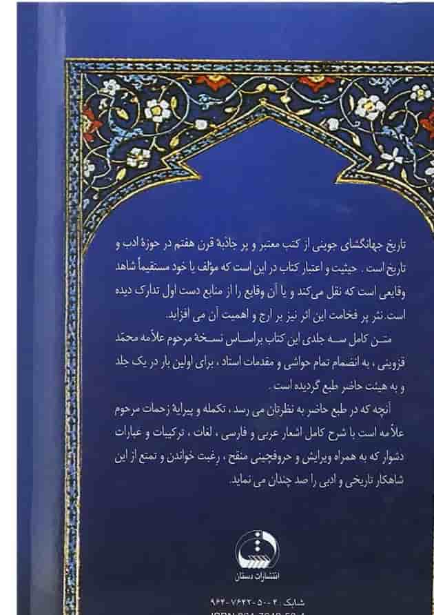 کتاب تاریخ جهانگشای جوینی 