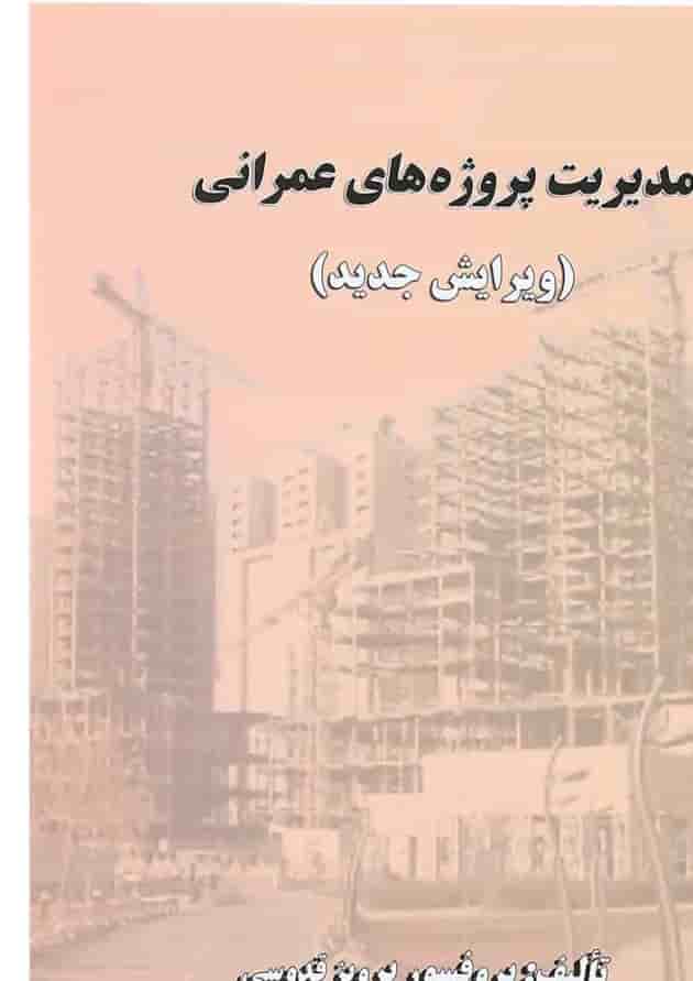 کتاب مدیریت پروژه‌های عمرانی ویرایش سوم 