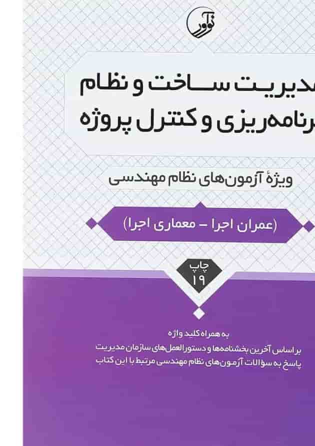 کتاب مدیریت ساخت و نظام برنامه ریزی و کنترل پروژه 
